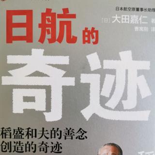 《日航的奇迹》推荐序、前言、序章