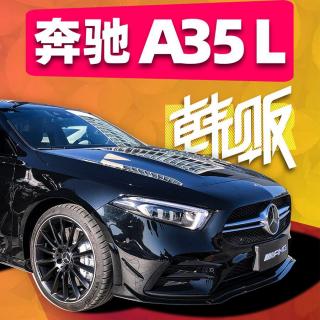 到底是不是AMG？北京奔驰A35L抢先体验！| 韩贩