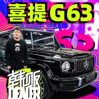 开箱：卖了路虎加价提奔驰G63 | 韩贩