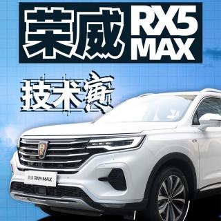 一台SUV 除了“器大”还有啥？寅哥试荣威RX5 MAX | 技术寅