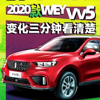 三分钟看懂2020款WEY VV5变化 | 反套路试车