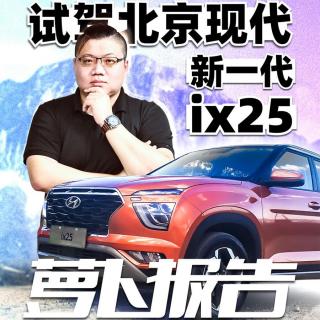 一个“青春期”的好学生 北京现代新一代ix25 | 萝卜报告