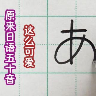 日语学习：日语 五十音 都可以学会的五十音歌曲教学