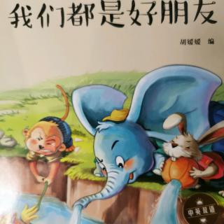 领世湖城幼儿园晚安故事《我们都是好朋友》