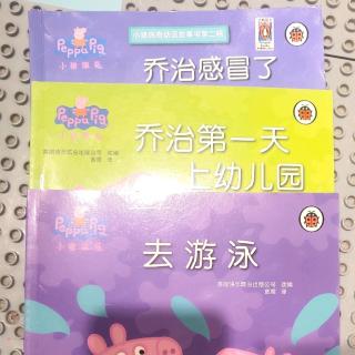 乔治感冒了＋乔治第一天上幼儿园＋去游泳