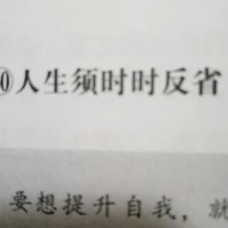 人生须时时反省