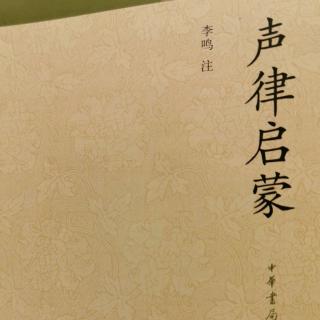 c072《声律启蒙》八庚二则