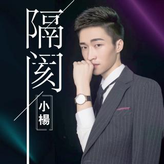 【小杨 - 隔阂】在线收听_风云娱乐文化唱片_荔枝