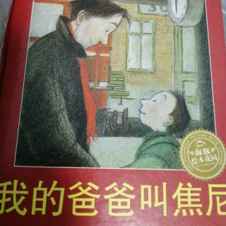 把故事讲给麦田听《我的爸爸叫焦尼》