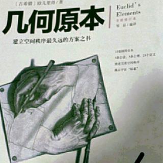 《几何原本》欧基里德的宗教情怀