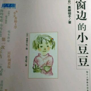 14放回原处——窗边的小豆豆