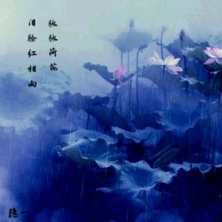 《雨荷》余秋雨  诵读/曲径通幽(隐一)