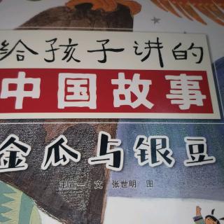 中国故事《金瓜与银豆》