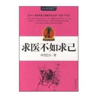 【女闯王·午夜听书】求医不如求己-找到适合的锻炼方式（来自FM162943834)