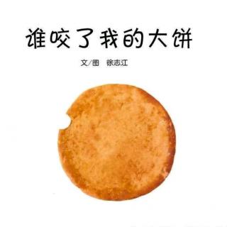 谁咬了我的大饼