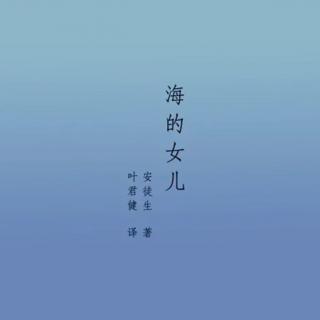 《海的女儿》04