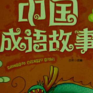 中国成语故事——大公无私