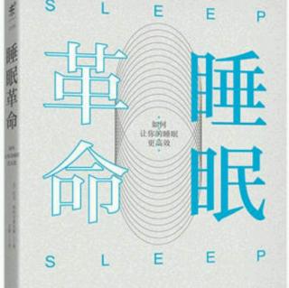 【讲书】睡眠革命：好好睡觉也是一门学问