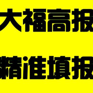 什么是性价比高的院校——你听大福说