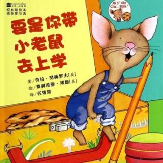 【Day1871】绘本故事《要是你带老鼠去上学》