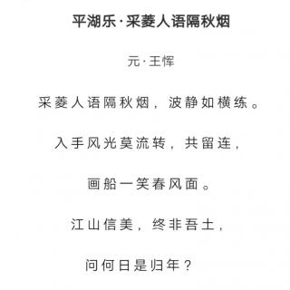 ［又又读诗·秋·元曲］104.平湖乐·采菱人语隔秋烟（王恽）