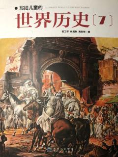 写给儿童的世界历史（7）阿拉伯的故事