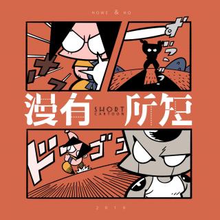 严禁烟火漫画研讨会之漫有所“短”