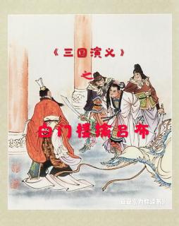 《三国演义》第十二回 驱虎逐狼擒吕布