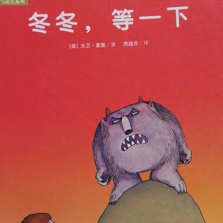 【嘟嘟妈讲故事】冬冬，等一下