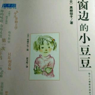 15名字的由来——窗边的小豆豆