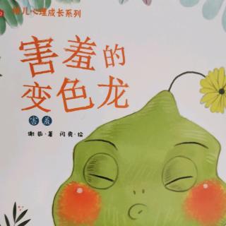 幼儿心理成长系列～害羞的变色龙