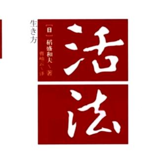 11.1《活法》日本应将“富国有德”定为国策——蔺吉星