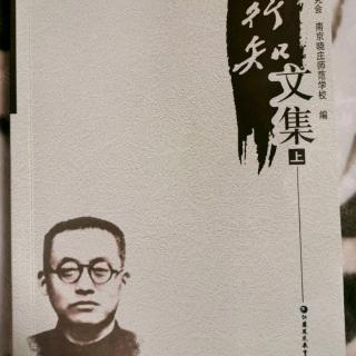 《师生共生活》—给姚文采弟的信