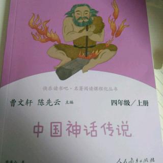 中国神话传说