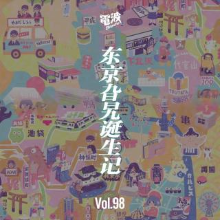Vol.98 东京旮旯诞生记