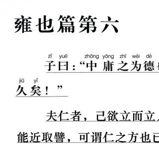 41、《论语》讲解版（雍也篇6.29 & 6.30节选）