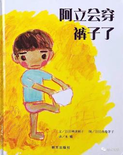 幼专金海湾幼儿园——黄老师《阿立会穿裤子了》