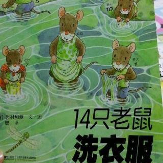 【嘟嘟妈讲故事】十四只老鼠洗衣服
