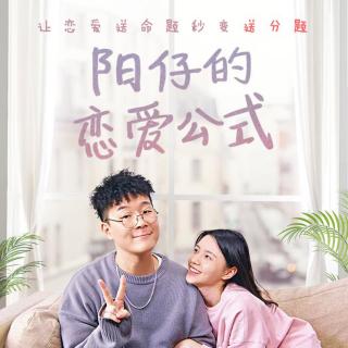 阳仔的恋爱公式 今天晚上吃什么啊？ 高清(480P)