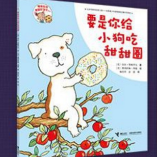 【Day1872】绘本故事《要是你给小狗吃甜甜圈》