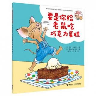 【Day1874】绘本故事《要是你给老鼠吃巧克力蛋糕》