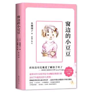 《窗边的小豆豆》名字的由来