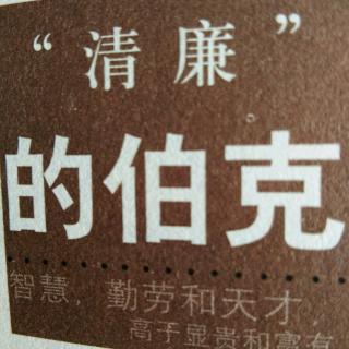 《“清廉”的伯克》艾克拜尔.吾拉木