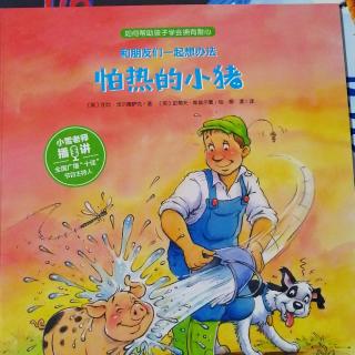 【嘟嘟妈讲故事】怕热的小猪