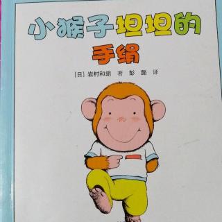 【嘟嘟妈讲故事】小猴子坦坦的红手绢