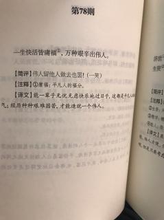 围炉夜话《第七十八则》