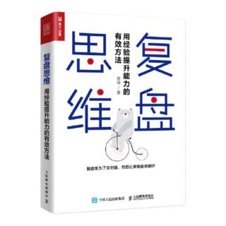 复盘思维3自我改变