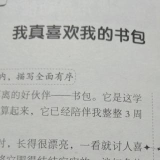 我真喜欢我的书包