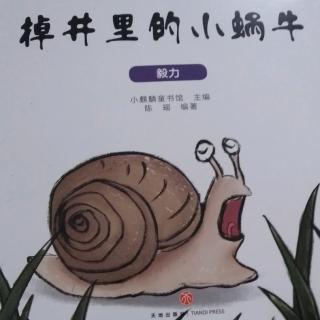 掉井里的小蜗牛——毅力