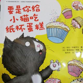 要是你给小猫吃纸杯蛋糕